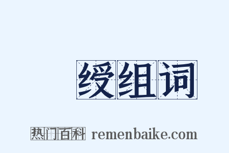 緑绶组词是什么意思的图片